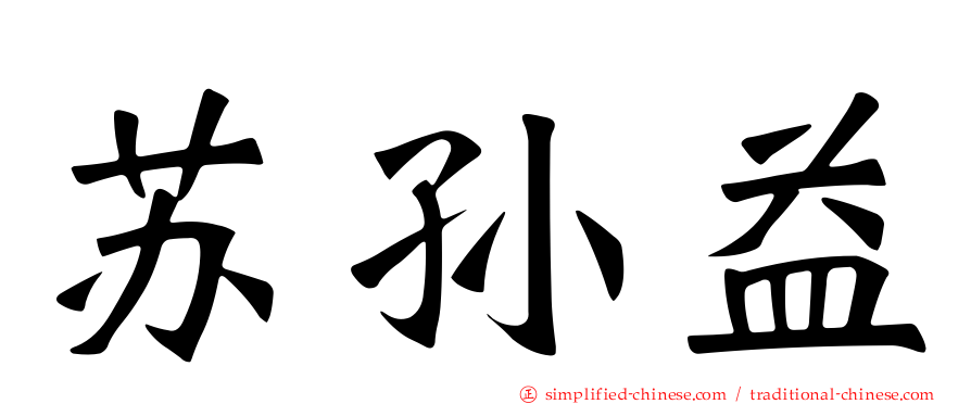 苏孙益