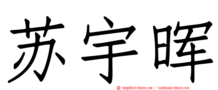 苏宇晖