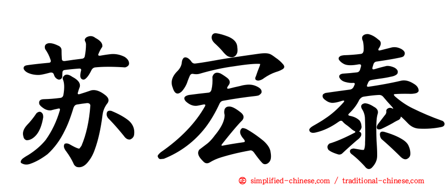 苏宏泰