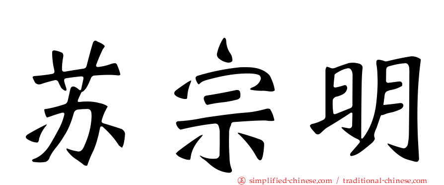 苏宗明