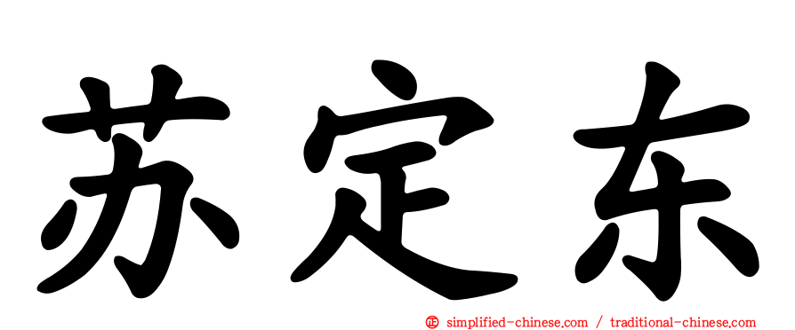 苏定东