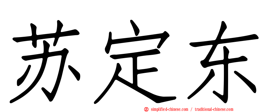 苏定东