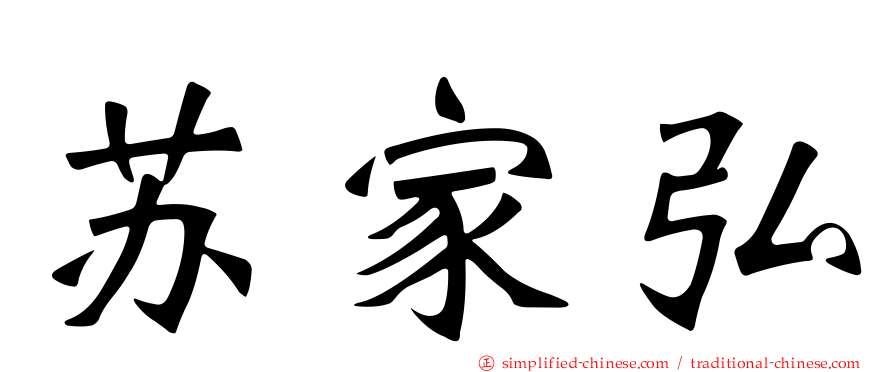 苏家弘