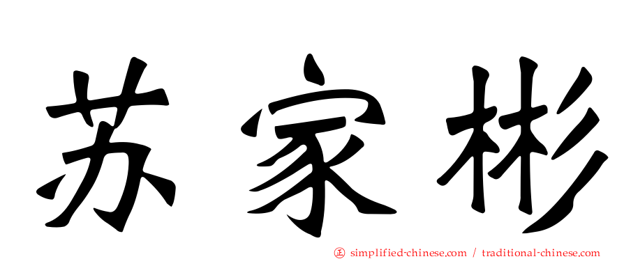 苏家彬