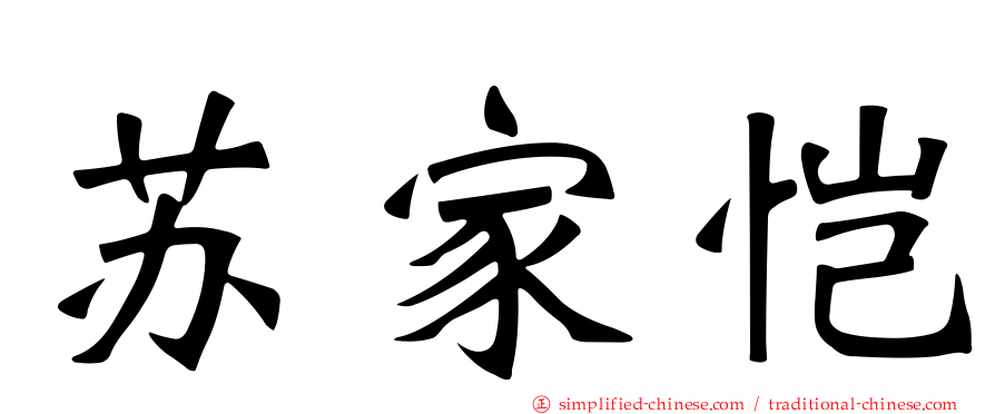 苏家恺