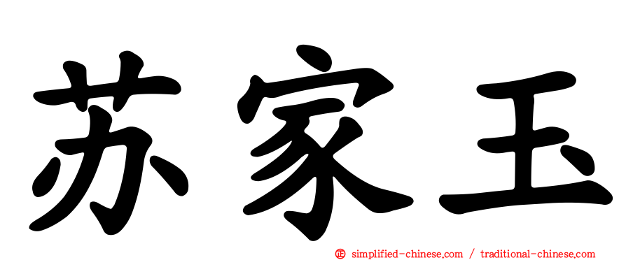 苏家玉