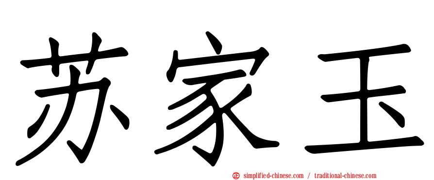 苏家玉