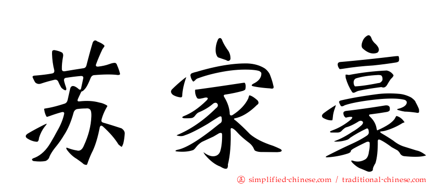 苏家豪