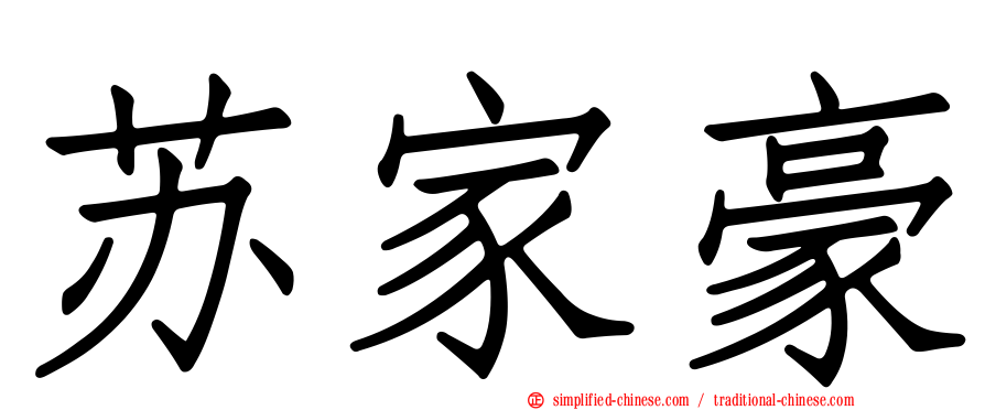 苏家豪