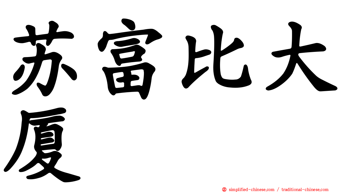 苏富比大厦