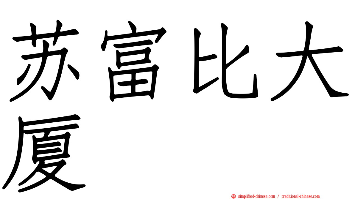 苏富比大厦