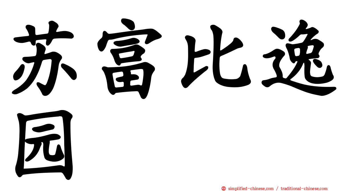 苏富比逸园