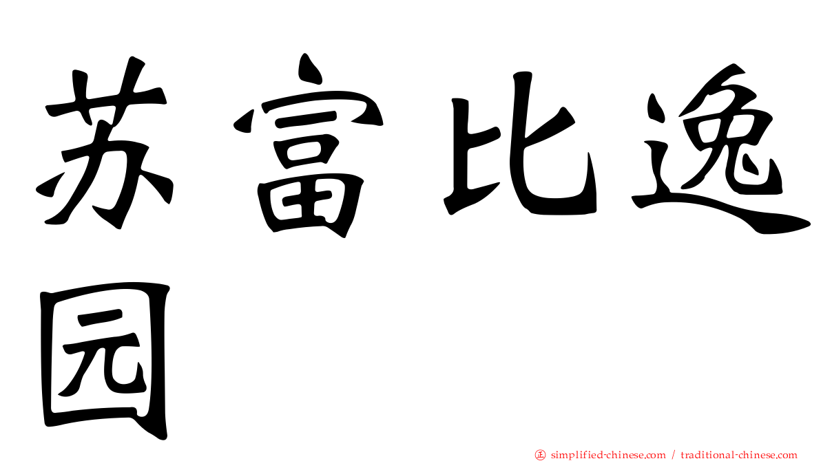 苏富比逸园