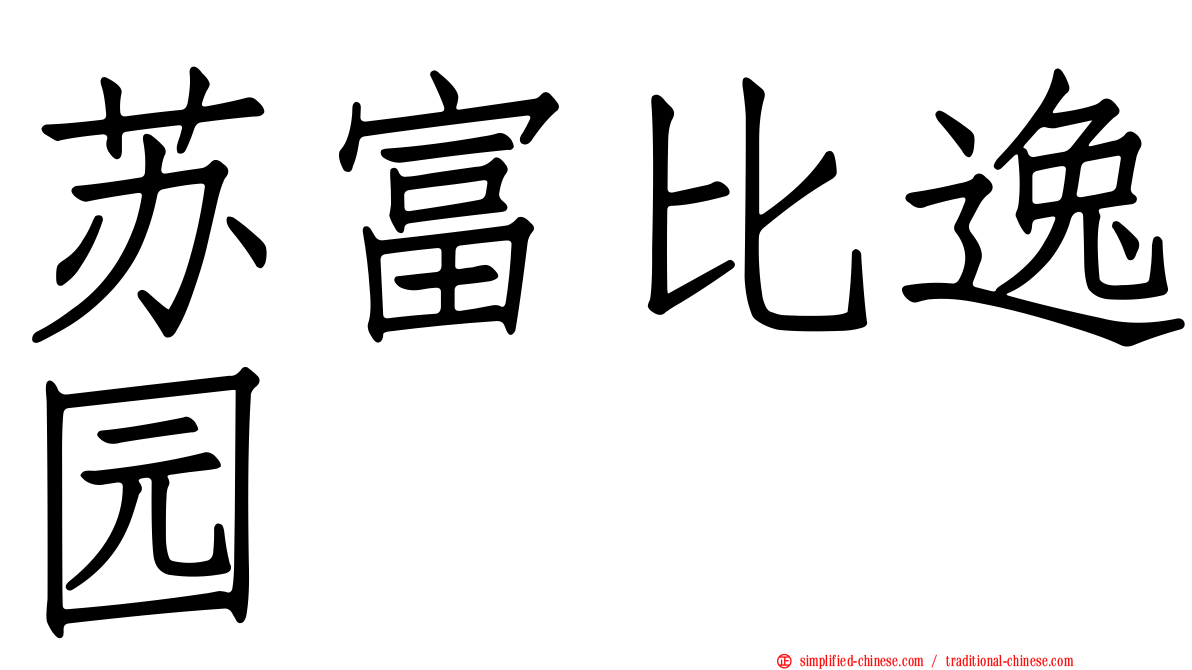 苏富比逸园