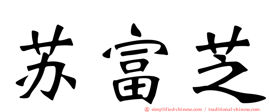 苏富芝
