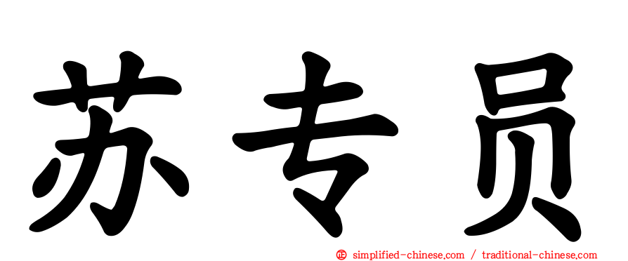 苏专员
