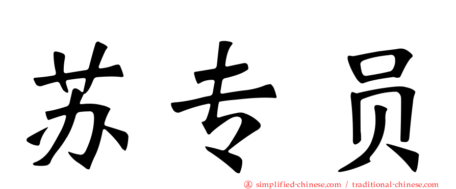 苏专员
