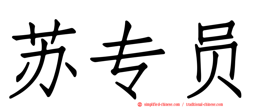 苏专员