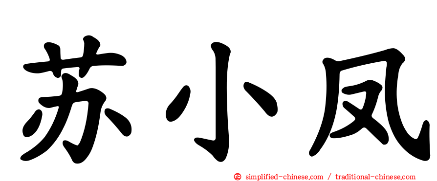 苏小凤