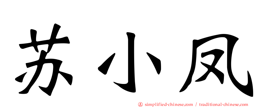 苏小凤