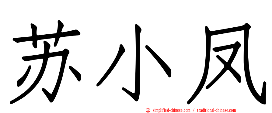 苏小凤