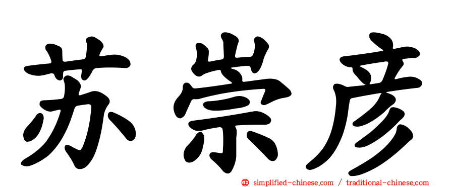苏崇彦