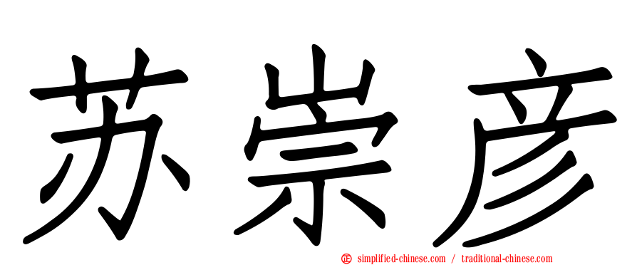 苏崇彦