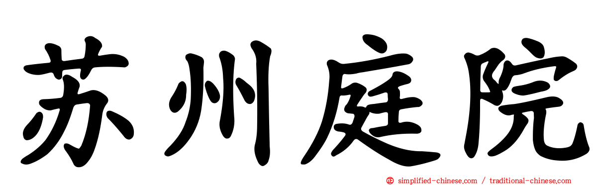苏州庭院