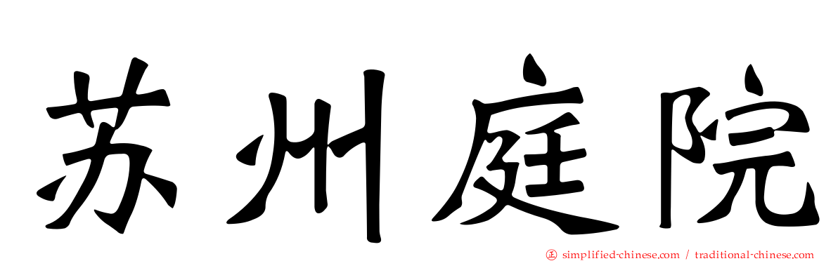 苏州庭院