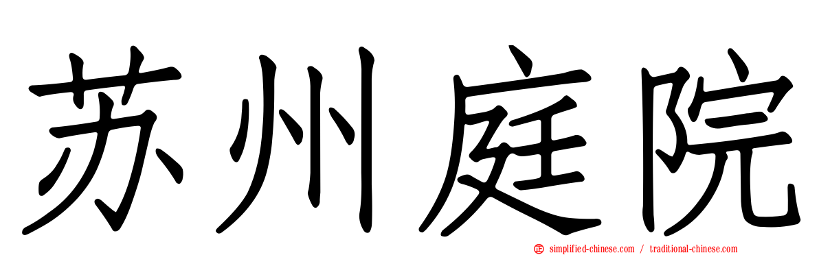 苏州庭院