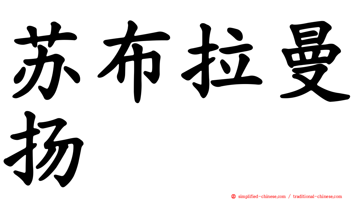 苏布拉曼扬