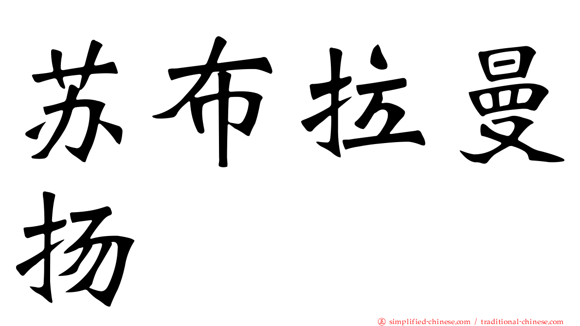 苏布拉曼扬