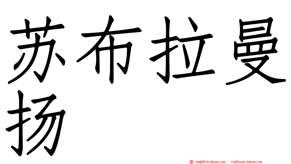苏布拉曼扬