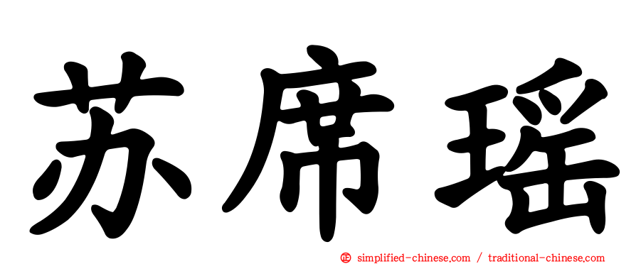 苏席瑶