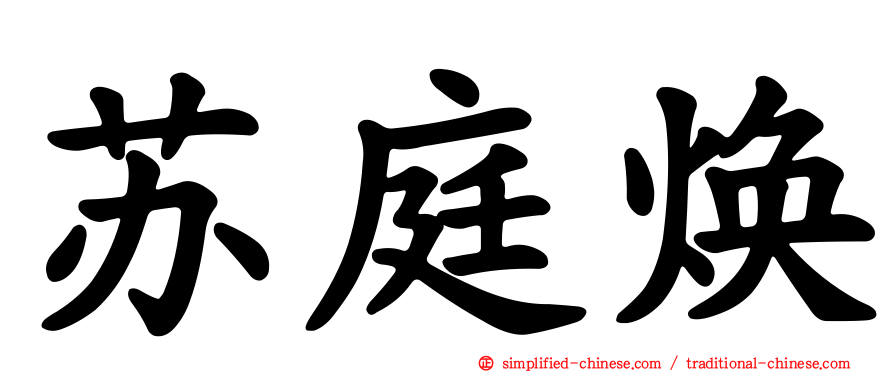 苏庭焕