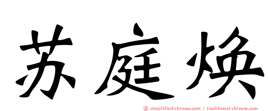 苏庭焕
