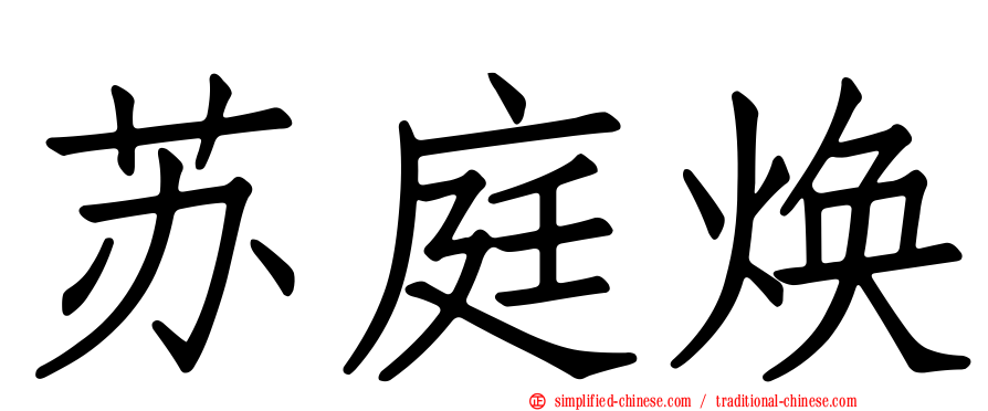 苏庭焕