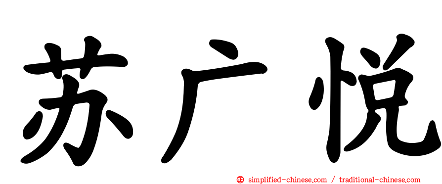 苏广悦