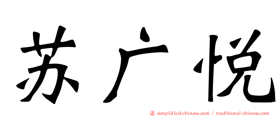 苏广悦