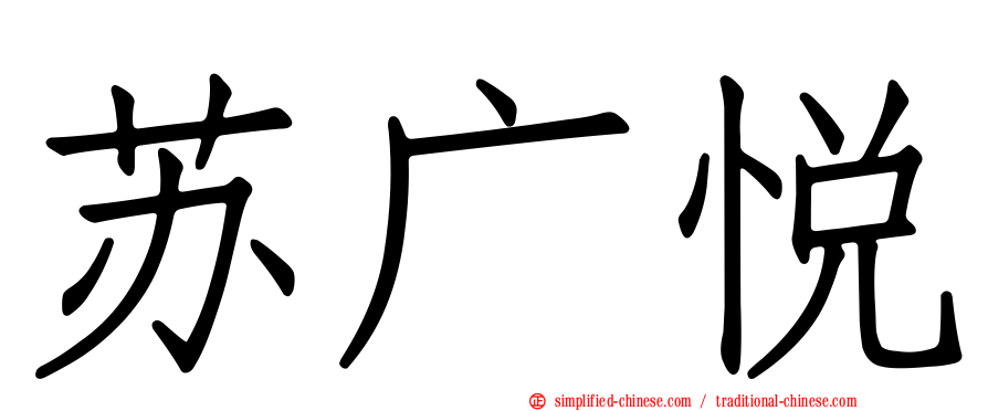 苏广悦