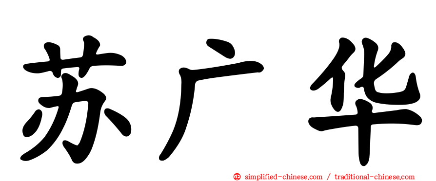 苏广华