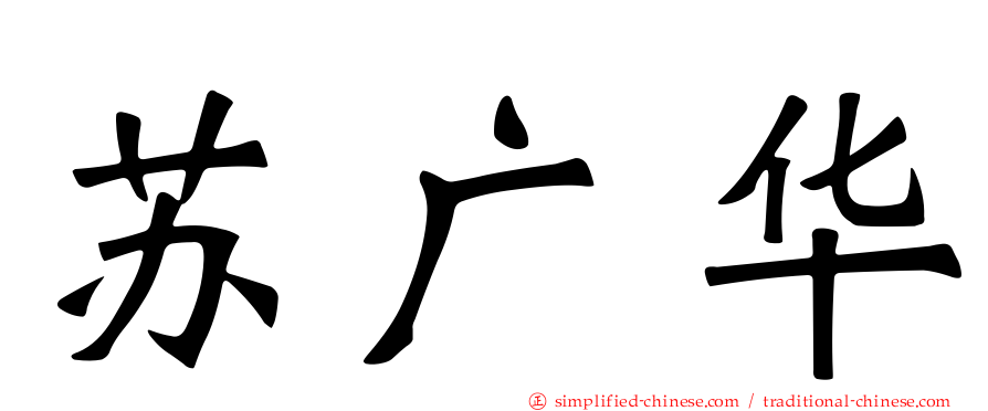 苏广华