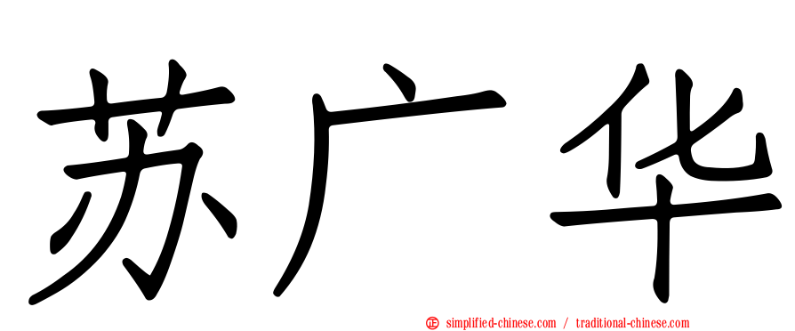 苏广华