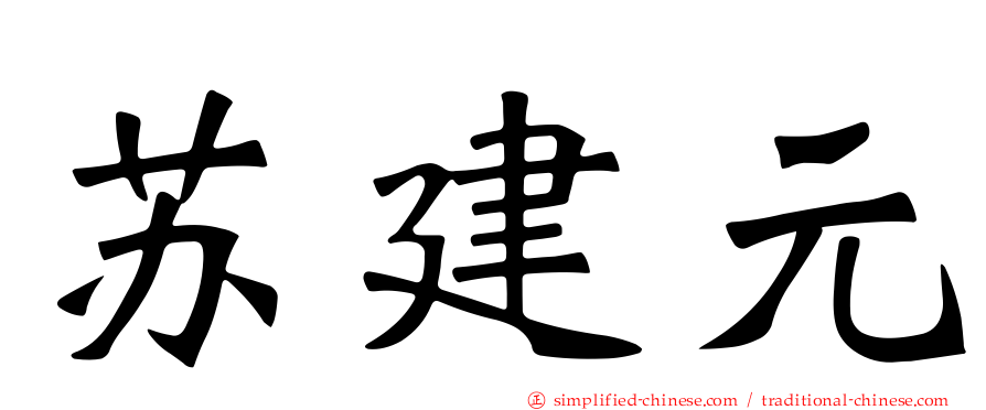 苏建元