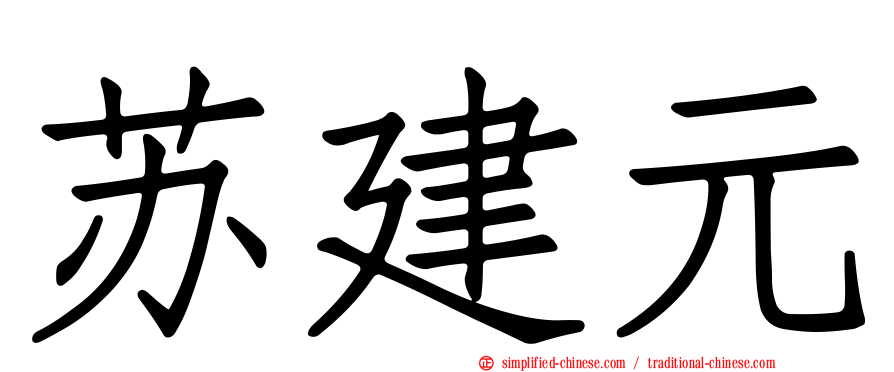 苏建元