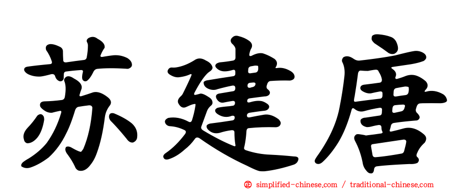 苏建唐