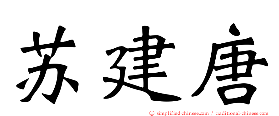 苏建唐