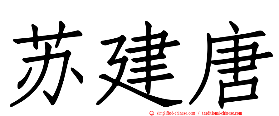 苏建唐