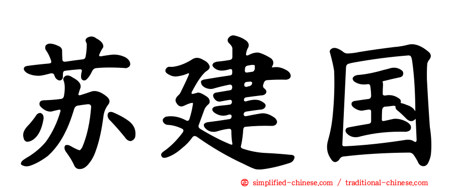 苏建国