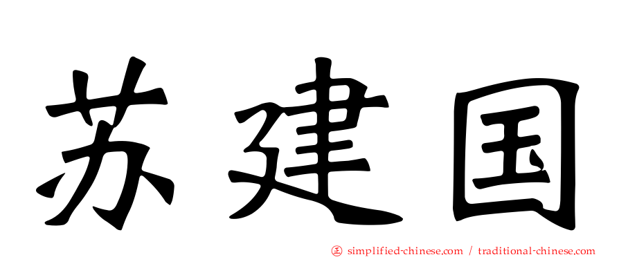 苏建国